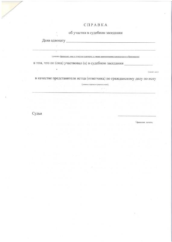 Судебная справка образец. Справка об участии в судебном заседании. Справка об участии в судебном заседании образец. Справка об участии в судебных разбирательствах. Справка адвокату об участии в судебном заседании.